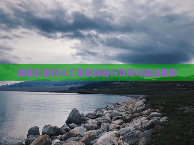 海北到重庆长江索道自由行