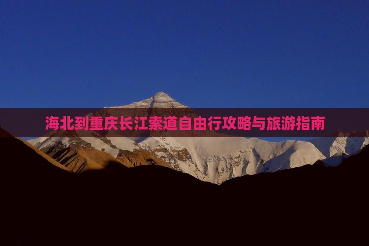 海北到重庆长江索道自由行
