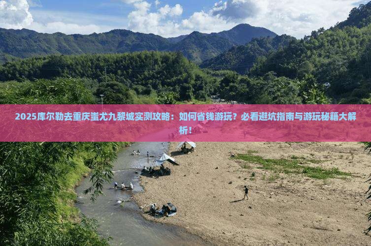 库尔勒去重庆蚩尤九黎城攻略
