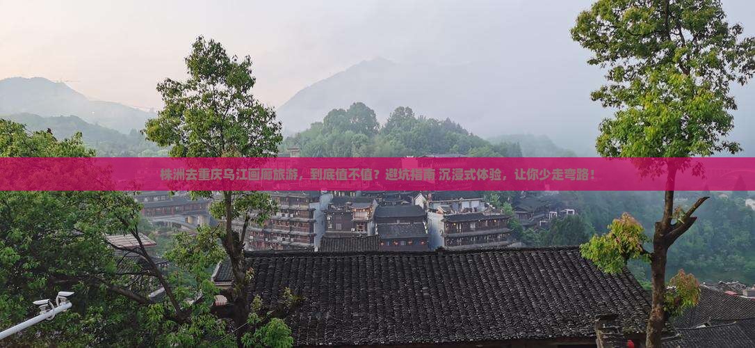 株洲去重庆乌江画廊旅游