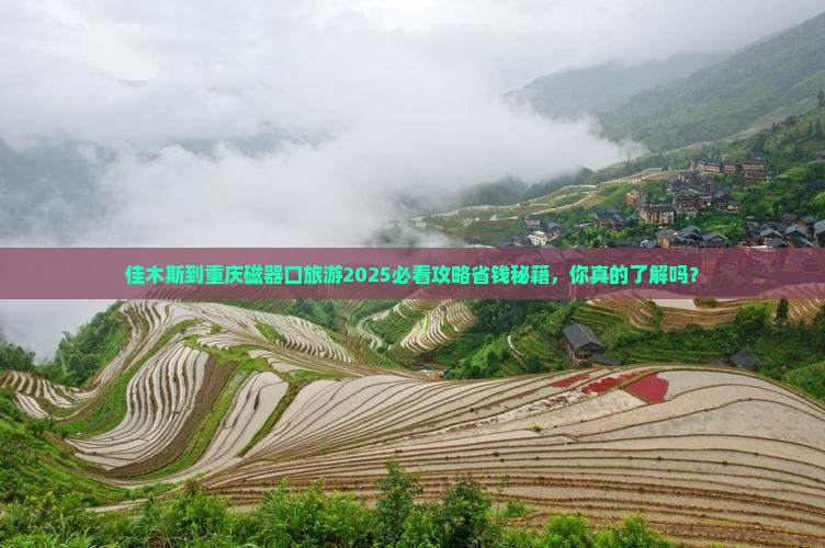 佳木斯到重庆磁器口旅游