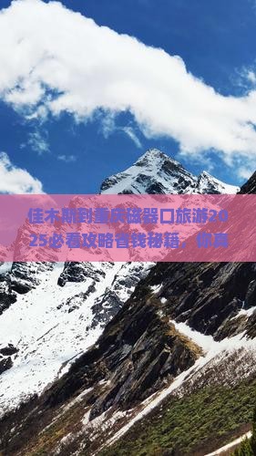 佳木斯到重庆磁器口旅游