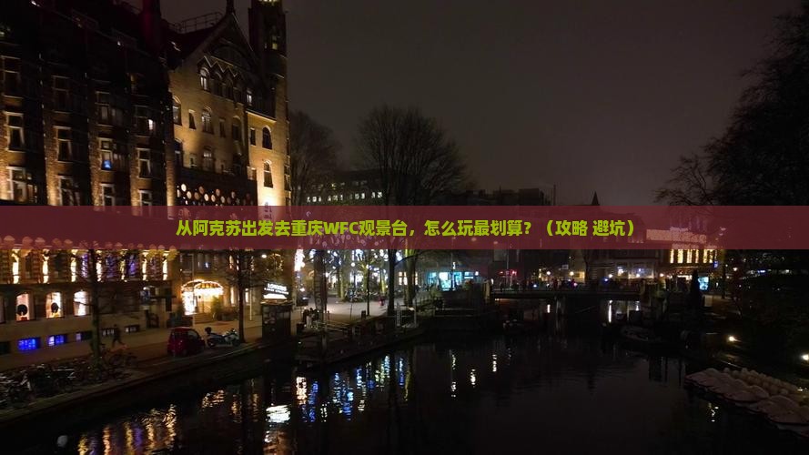 阿克苏去重庆wfc观景台团体旅游