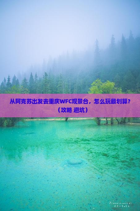 阿克苏去重庆wfc观景台团体旅游