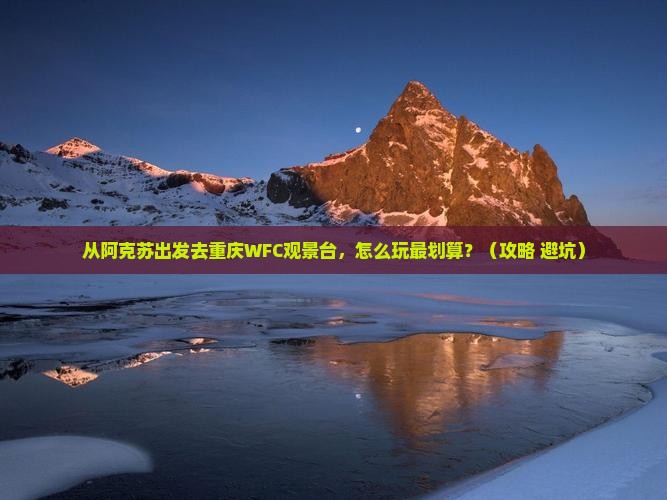阿克苏去重庆wfc观景台团体旅游
