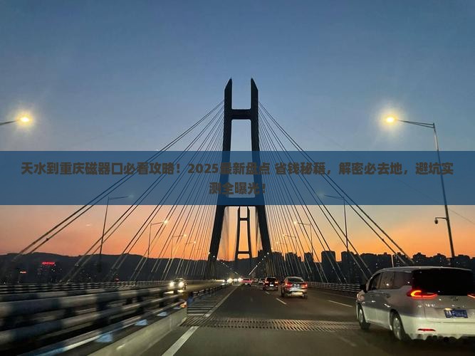 天水到重庆磁器口必去地