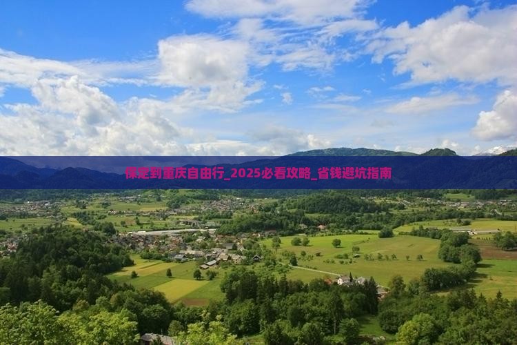 保定到重庆自由行