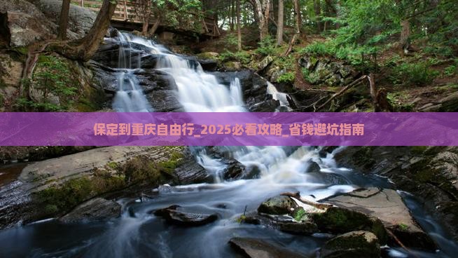 保定到重庆自由行
