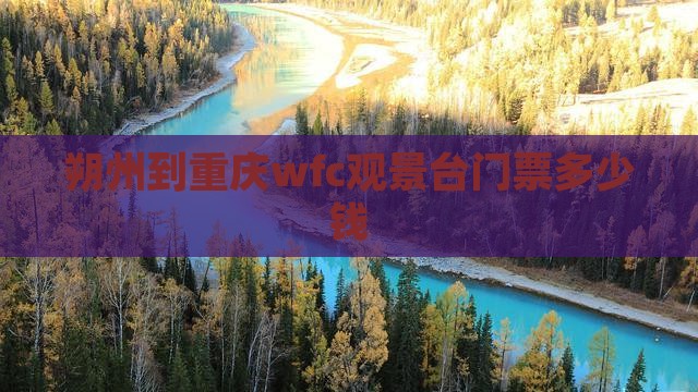 朔州到重庆wfc观景台门票