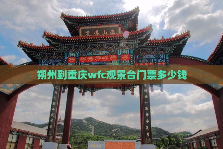 朔州到重庆wfc观景台门票