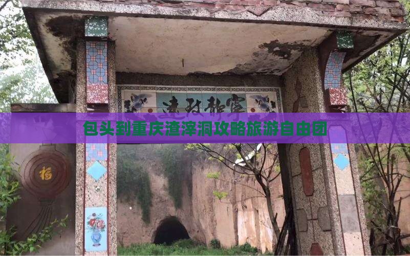包头到重庆渣滓洞自由团
