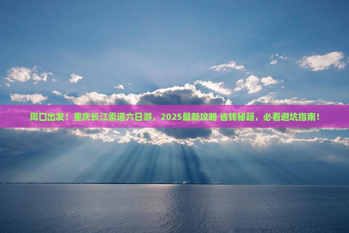 周口去重庆长江索道六日游
