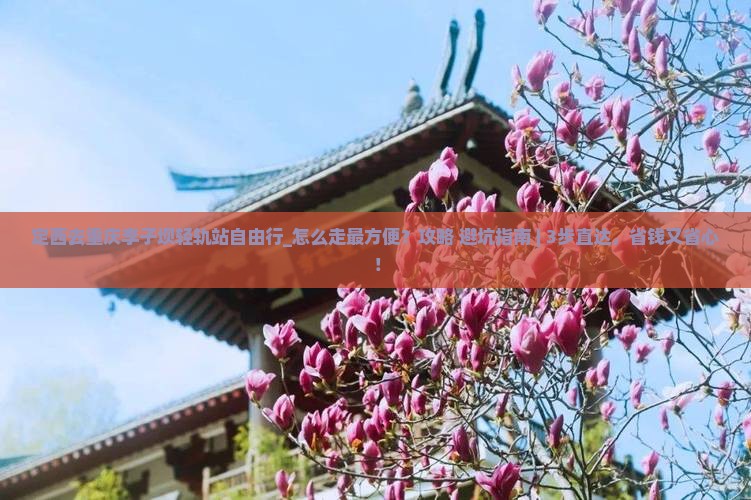定西去重庆李子坝轻轨站自由行