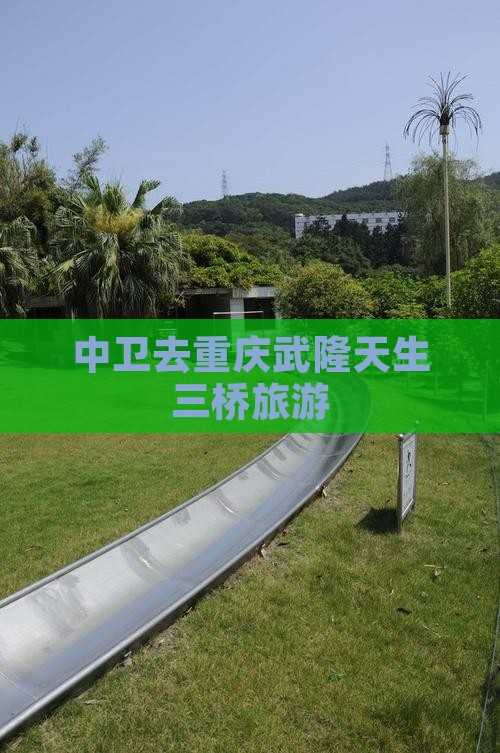 中卫去重庆武隆天生三桥旅行社