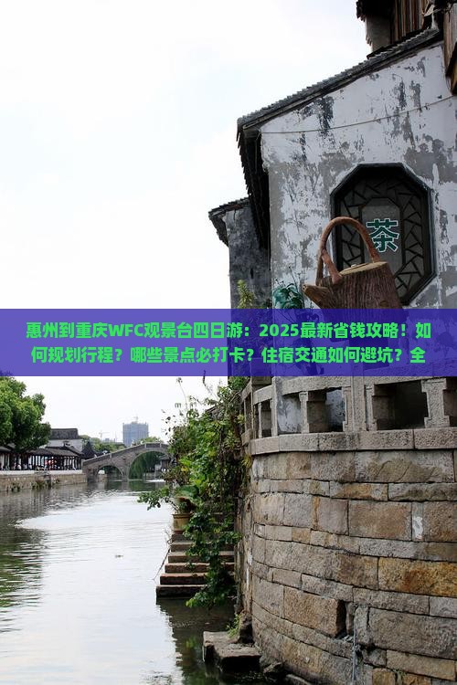 惠州到重庆wfc观景台四日游