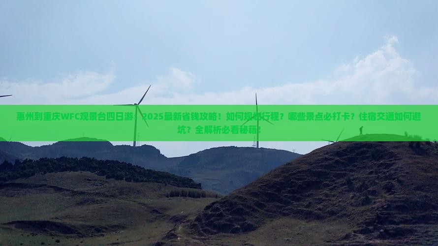 惠州到重庆wfc观景台四日游