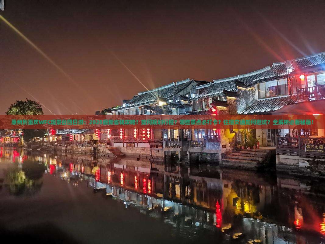 惠州到重庆wfc观景台四日游