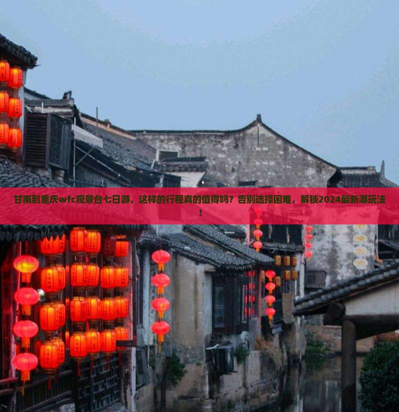 甘南到重庆wfc观景台七日游