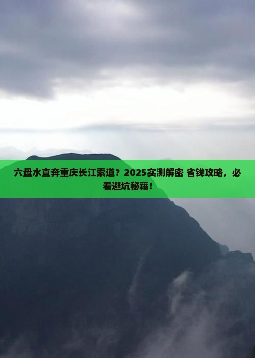 六盘水去重庆长江索道门票