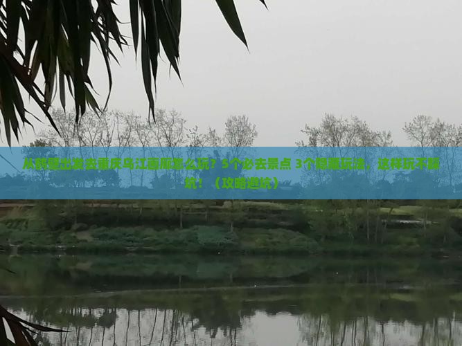 鹤壁去重庆乌江画廊哪里玩