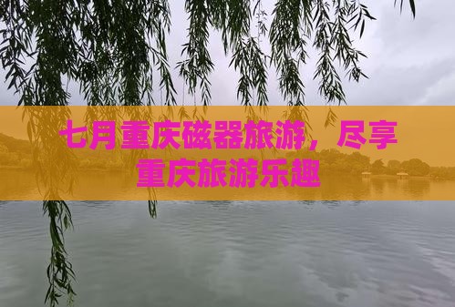 七月到重庆磁器口旅行社