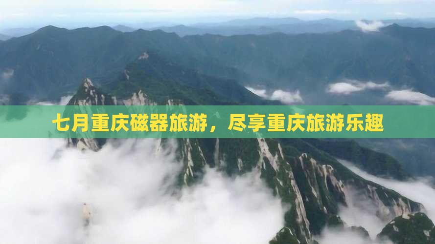 七月到重庆磁器口旅行社