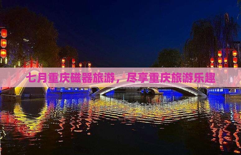 七月到重庆磁器口旅行社