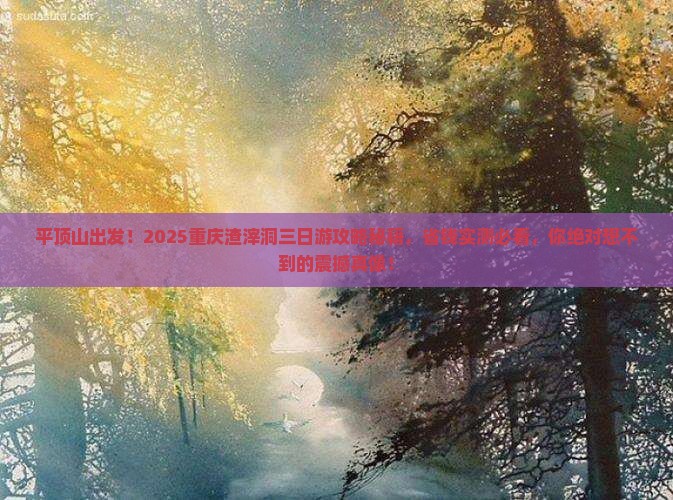 平顶山到重庆渣滓洞三日游