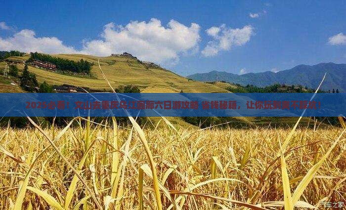 文山去重庆乌江画廊六日游