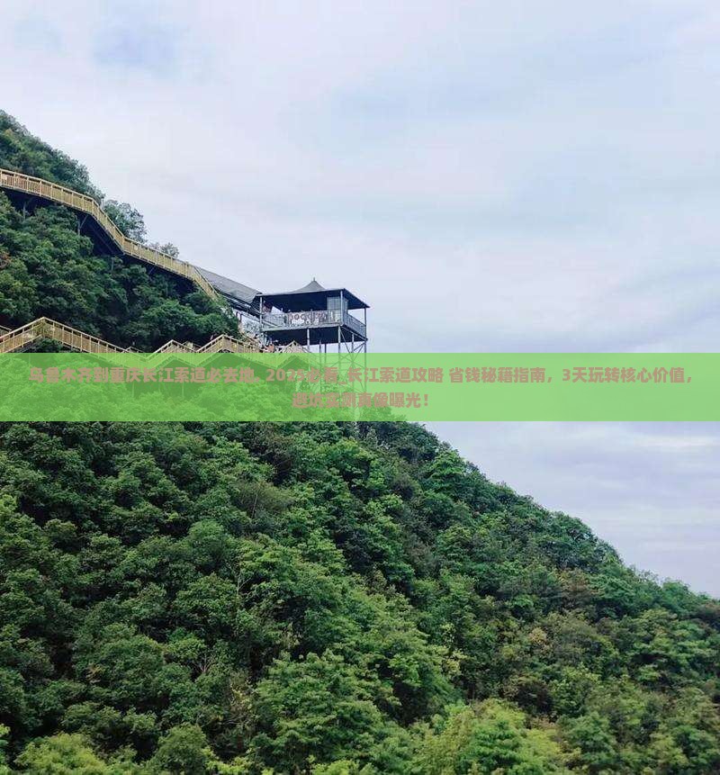 乌鲁木齐到重庆长江索道必去地