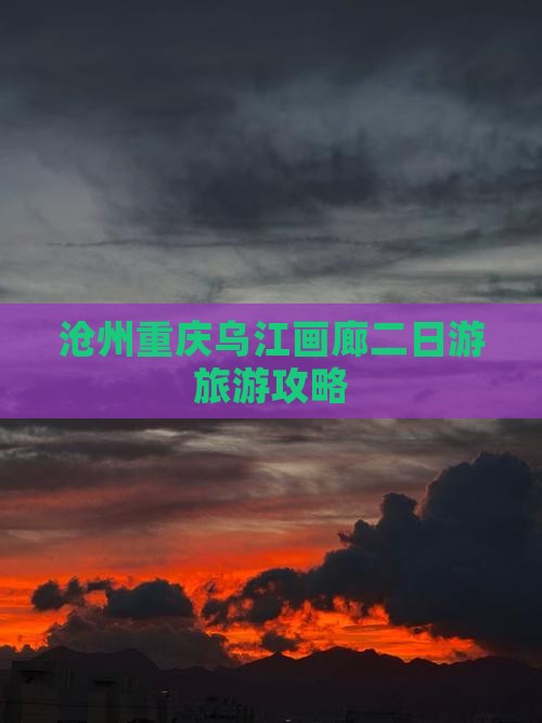 沧州去重庆乌江画廊二日游