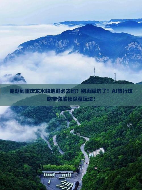 芜湖到重庆龙水峡地缝必去地