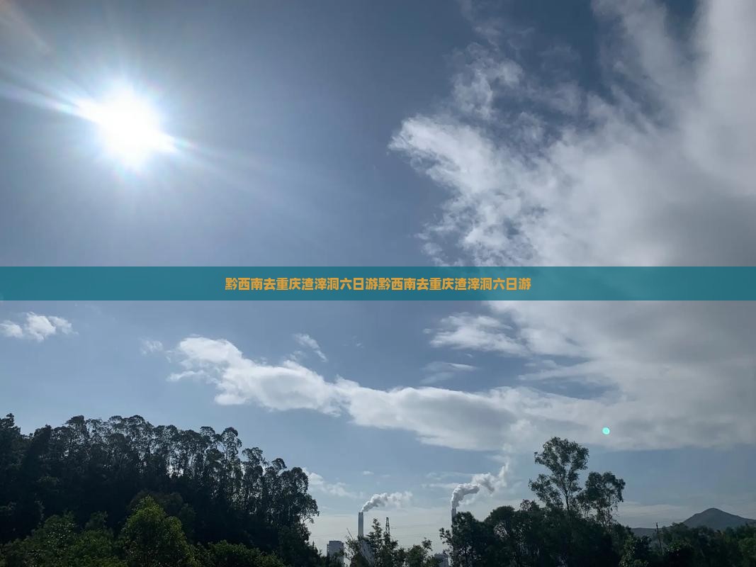黔西南去重庆渣滓洞六日游