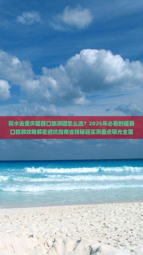 丽水去重庆磁器口大型旅游团