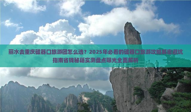 丽水去重庆磁器口大型旅游团