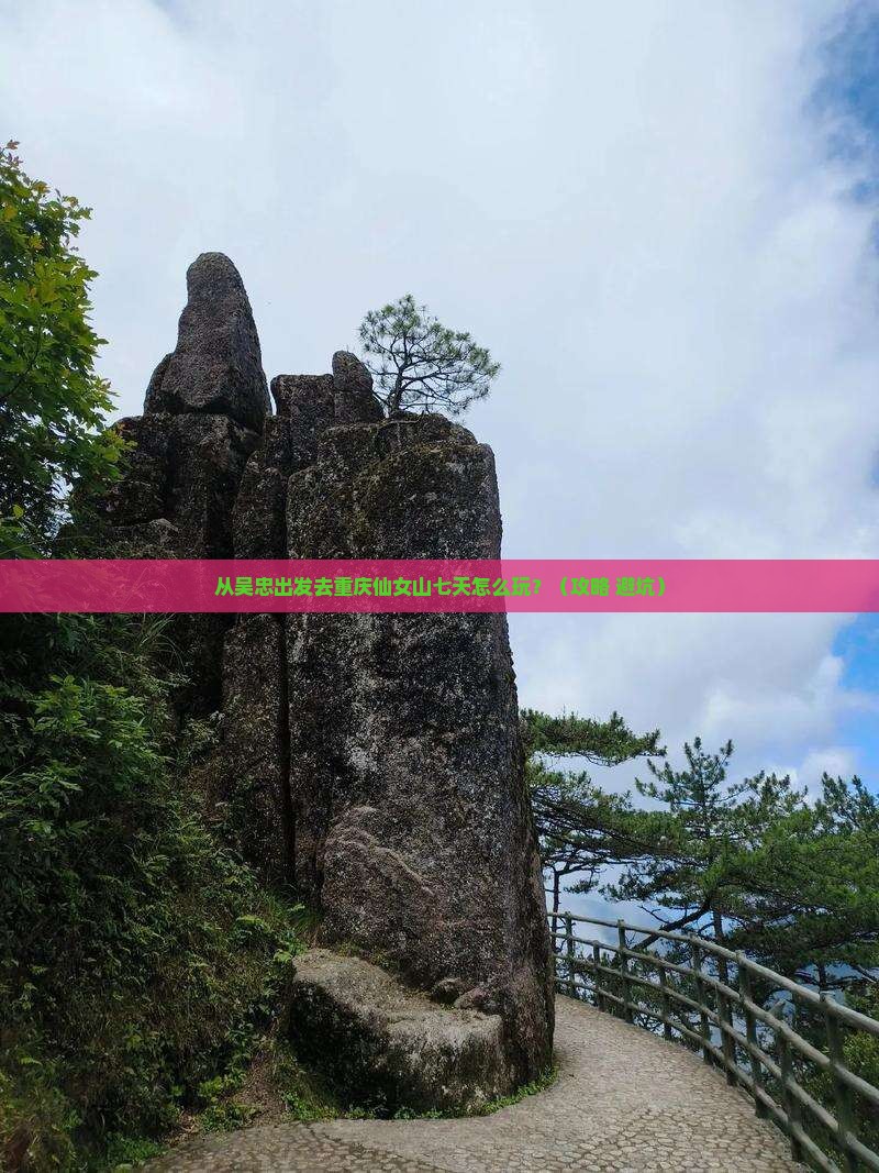 吴忠去重庆仙女山七日游