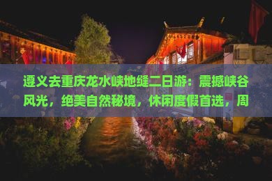 遵义去重庆龙水峡地缝二日游