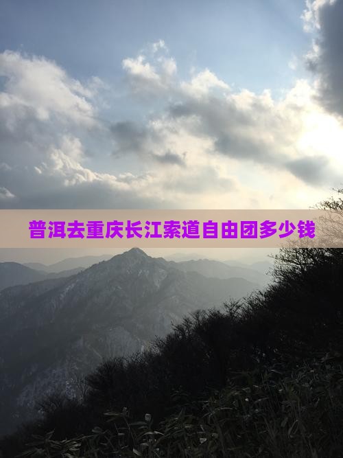 普洱去重庆长江索道自由团