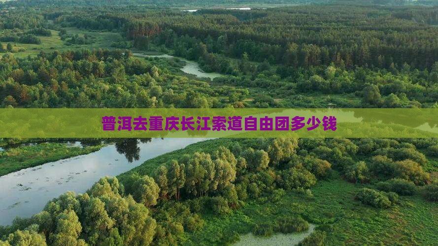 普洱去重庆长江索道自由团