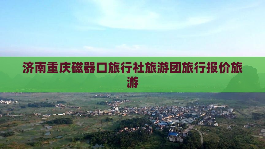 济南去重庆磁器口旅行社