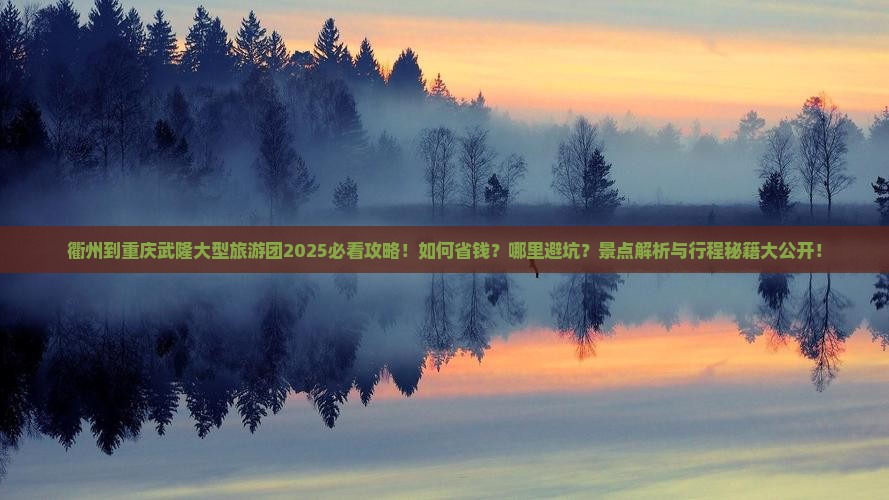 衢州到重庆武隆大型旅游团