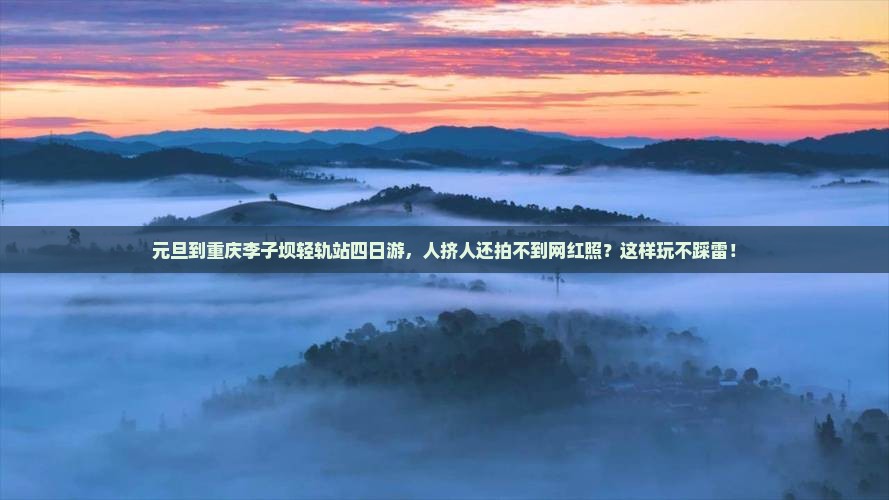 元旦到重庆李子坝轻轨站四日游