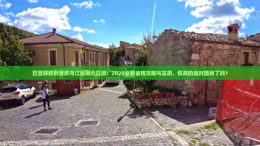 巴音郭楞到重庆乌江画廊六日游