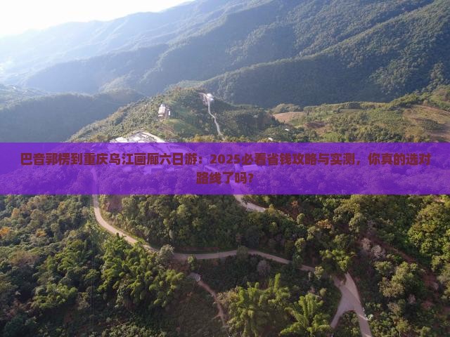 巴音郭楞到重庆乌江画廊六日游