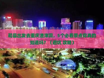 和县到重庆渣滓洞团体旅游