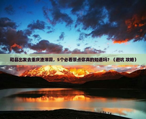 和县到重庆渣滓洞团体旅游