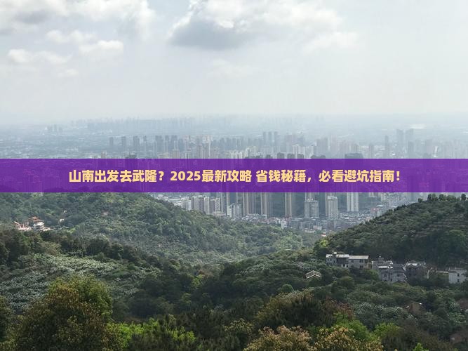 山南去重庆武隆景点