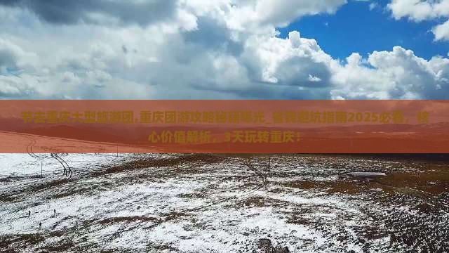 中秋节去重庆大型旅游团
