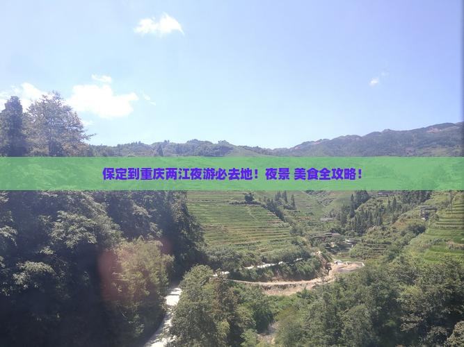 保定到重庆两江夜游必去地