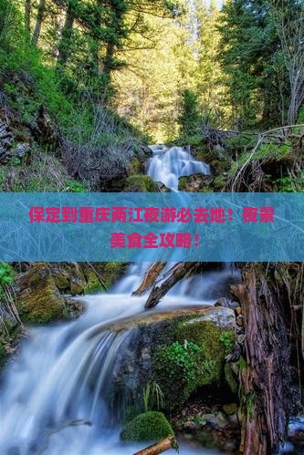 保定到重庆两江夜游必去地